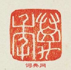 “萬年”篆刻印章