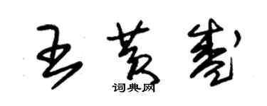 朱錫榮王黃盛草書個性簽名怎么寫