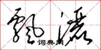 梁錦英飄灑草書怎么寫