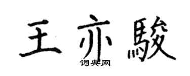 何伯昌王亦駿楷書個性簽名怎么寫