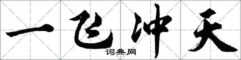 胡問遂一飛沖天行書怎么寫