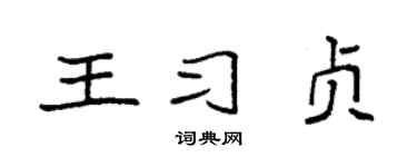 袁強王習貞楷書個性簽名怎么寫