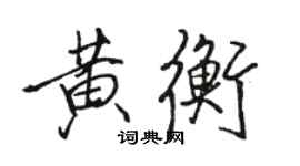 駱恆光黃衡行書個性簽名怎么寫