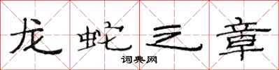 范連陞龍蛇之章隸書怎么寫