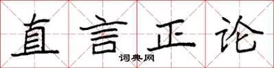 袁強直言正論楷書怎么寫