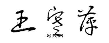 曾慶福王寒萍草書個性簽名怎么寫