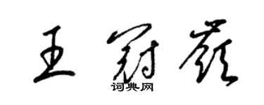 梁錦英王冠嶺草書個性簽名怎么寫