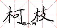侯登峰柯枝楷書怎么寫