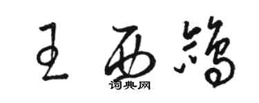 駱恆光王西鴿草書個性簽名怎么寫