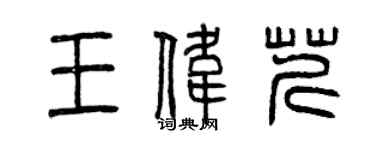 曾慶福王偉芹篆書個性簽名怎么寫