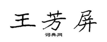 袁強王芳屏楷書個性簽名怎么寫