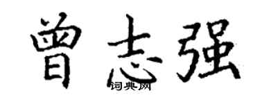 丁謙曾志強楷書個性簽名怎么寫