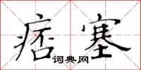 黃華生痞塞楷書怎么寫