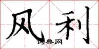 丁謙風利楷書怎么寫