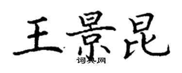 丁謙王景昆楷書個性簽名怎么寫