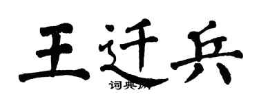 翁闓運王遷兵楷書個性簽名怎么寫