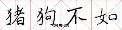 侯登峰豬狗不如楷書怎么寫