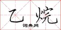 田英章乙烷楷書怎么寫