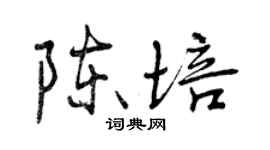 曾慶福陳培行書個性簽名怎么寫