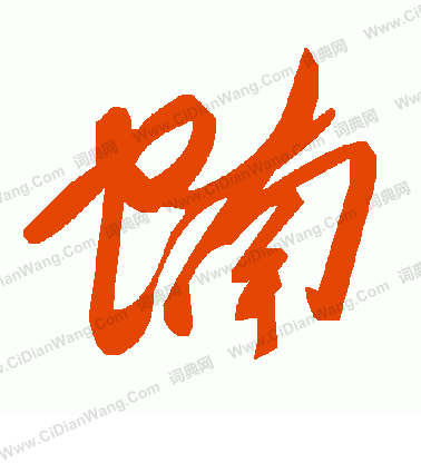 朱君山刻石楷書書法作品欣賞_朱君山刻石楷書字帖_書法字典