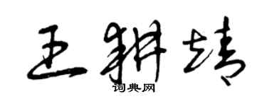 曾慶福王耕靖草書個性簽名怎么寫