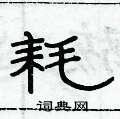 俞建華寫的硬筆隸書耗