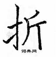 駱恆光寫的硬筆楷書折