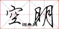田英章空明行書怎么寫