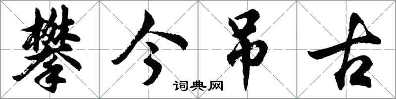 胡問遂攀今弔古行書怎么寫