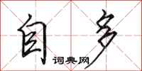 田英章自多行書怎么寫