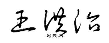 曾慶福王洪治草書個性簽名怎么寫