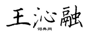 丁謙王沁融楷書個性簽名怎么寫