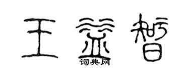 陳聲遠王益智篆書個性簽名怎么寫