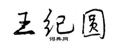 曾慶福王紀圓行書個性簽名怎么寫