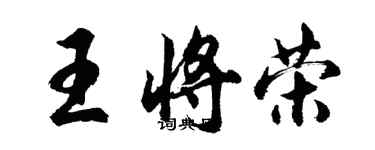 胡問遂王將榮行書個性簽名怎么寫