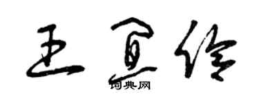 曾慶福王宜伶草書個性簽名怎么寫