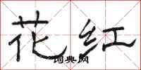 駱恆光花紅隸書怎么寫