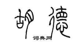 陳墨胡德篆書個性簽名怎么寫