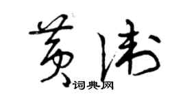 曾慶福黃衛草書個性簽名怎么寫