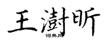 丁謙王澍昕楷書個性簽名怎么寫