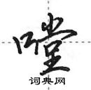 田英章寫的硬筆行書嘡