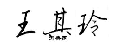 王正良王其玲行書個性簽名怎么寫