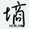 憔隸書怎么寫好看_憔硬筆隸書書法_憔鋼筆隸書字帖