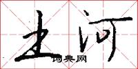 土河怎么寫好看