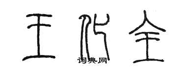 陳墨王化全篆書個性簽名怎么寫