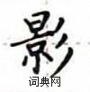 盧中南寫的硬筆楷書影