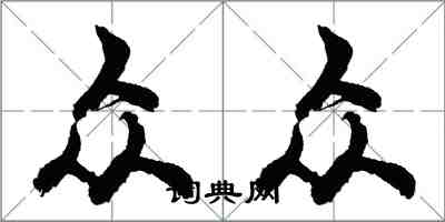 胡問遂眾眾行書怎么寫