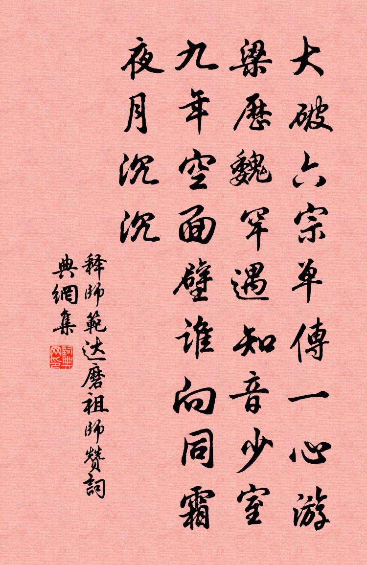 釋師範達磨祖師贊書法作品欣賞