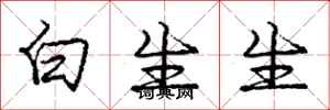 龐中華白生生行書怎么寫