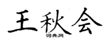 丁謙王秋會楷書個性簽名怎么寫